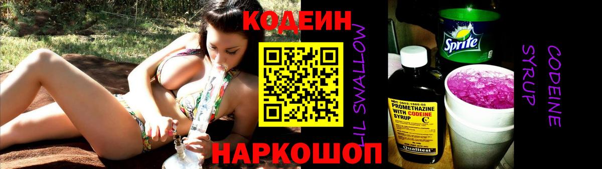 Codein напиток Lean (лин) Камышлов